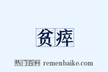 贫瘁是什么意思的图片